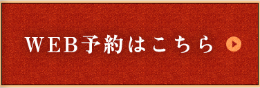 WEB予約はこちら