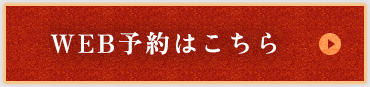 WEB予約はこちら