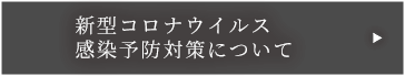 新型コロナウイルス感染予防対策について