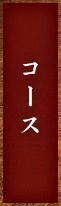 コース